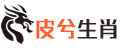 皮兮生肖网