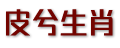 皮兮生肖网
